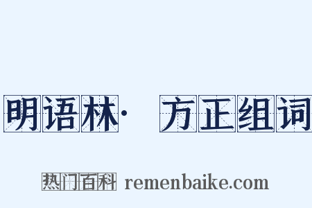 明语林·方正组词是什么意思的图片